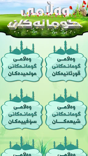 وەڵامی گومانەکان