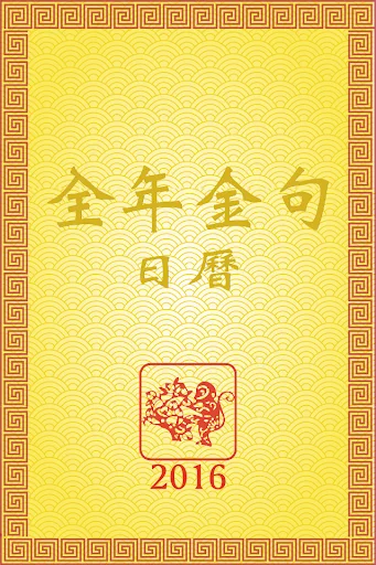 全年金句日曆 screenshot 4