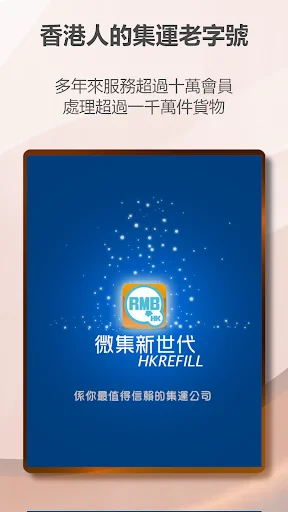 HKREFILL 微集新世代 香港集運 專業之選