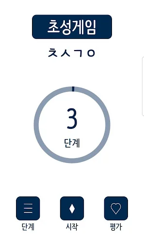 머리가 좋아지는 초성퀴즈 screenshot 1
