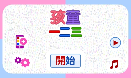 孩童123 (為幼稚園孩童設計的數字閃卡)