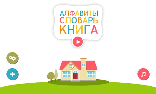 Russian Alphabets Vocabulary