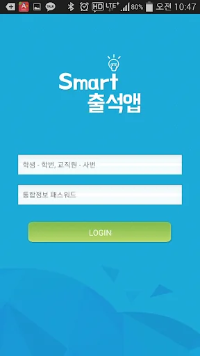 전자출결 호남대용(Push)