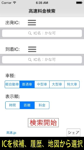 高速料金検索 (高速道路の料金と距離、時間、ルート)