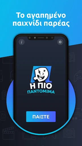Η πιο Παντομίμα
