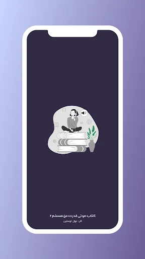 کتاب صوتی قدرت من هستم ۲