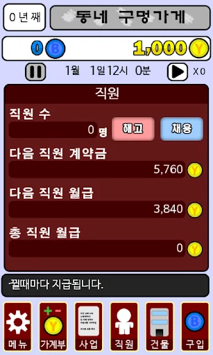 회장님 되는 법 screenshot 3