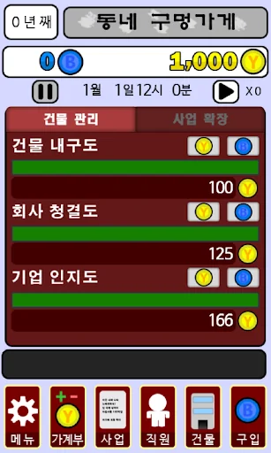 회장님 되는 법 screenshot 4