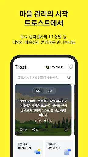트로스트 - 심리상담, ASMR, 명상 앱 screenshot 1