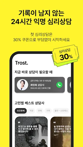 트로스트 - 심리상담, ASMR, 명상 앱 screenshot 2