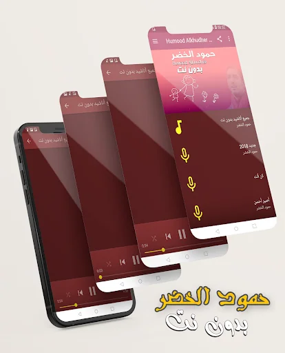 أناشيد حمود الخضر بدون انترنت