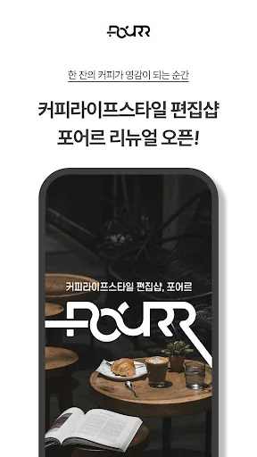 포어르_POURR 커피 편집샵