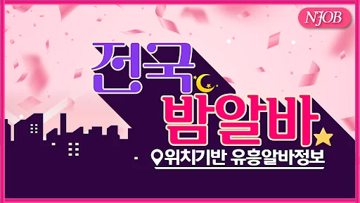 전국밤알바 – 밤알바·여우알바·유흥알바 구인구직앱