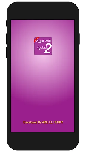 اللغة العربية الثانية إعدادي screenshot 1