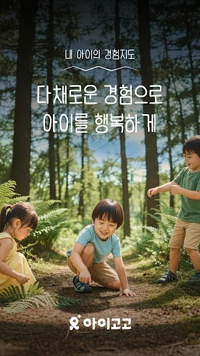 아이고고 - 부모를 위한 '내 아이의 경험지도'