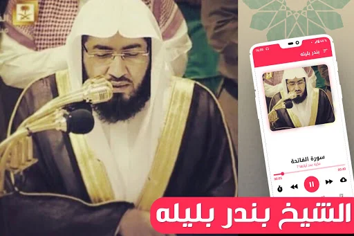 قرأن كامل بندر بليله