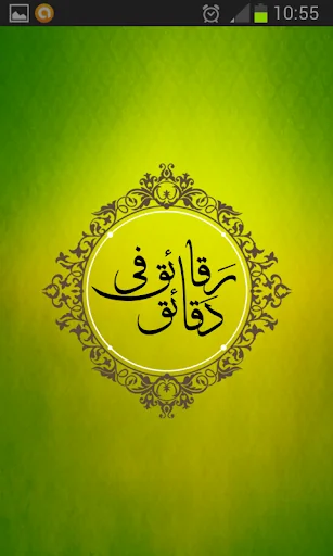 رقائق في دقائق - أروع المقاطع  screenshot 1