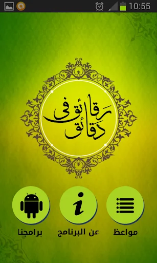 رقائق في دقائق - أروع المقاطع  screenshot 2