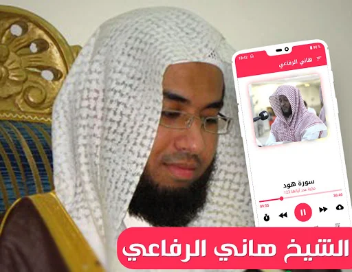 قرآن كريم الكريم هانى الرفاعي screenshot 1