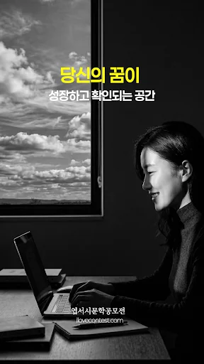 엽서시문학공모전 : 글짓기, 백일장,신춘문예 정보 screenshot 1