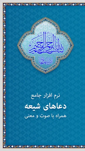 دعا - زیارت عاشورا و دعای توسل screenshot 1