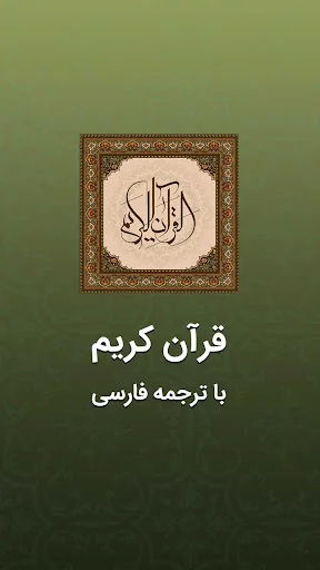 قرآن با ترجمه فارسی screenshot 1