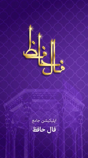 فال حافظ با تفسیر کامل screenshot 1