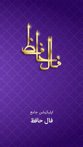 فال حافظ با تفسیر کامل screenshot 4