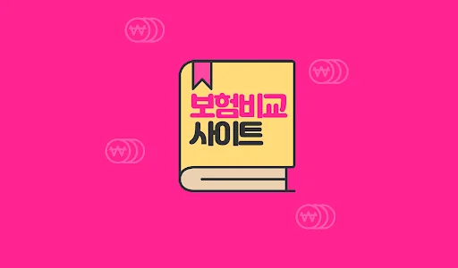 보험비교사이트 - 내보험찾기