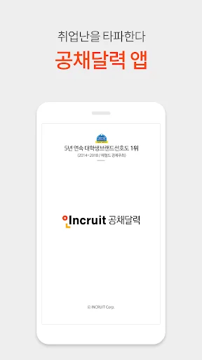 취업 공채달력 - 실시간 대기업 공기업 공채 일정관리 screenshot 1