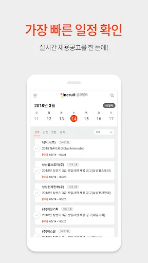 취업 공채달력 - 실시간 대기업 공기업 공채 일정관리 screenshot 2