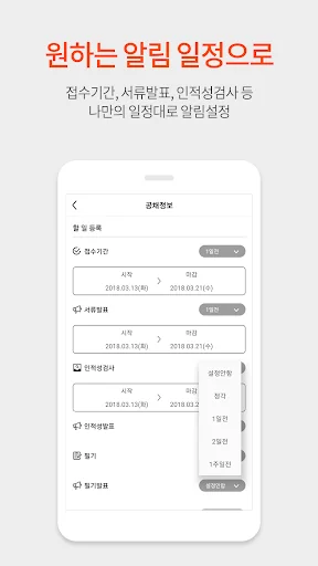 취업 공채달력 - 실시간 대기업 공기업 공채 일정관리 screenshot 4
