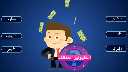المليونير المثقف