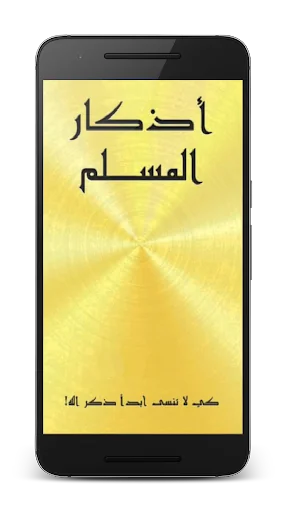 اذكار المسلم screenshot 1