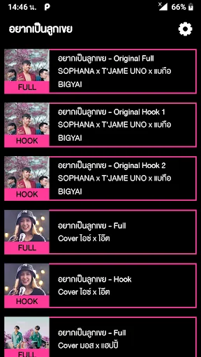 เสียงเรียกเข้า อยากเป็นลูกเขย