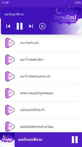 นิทานอีสปไม่ใช้เน็ต screenshot 3