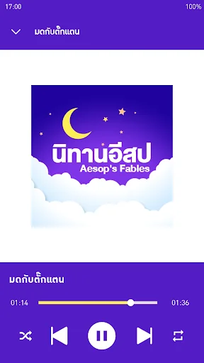 นิทานอีสปไม่ใช้เน็ต screenshot 4