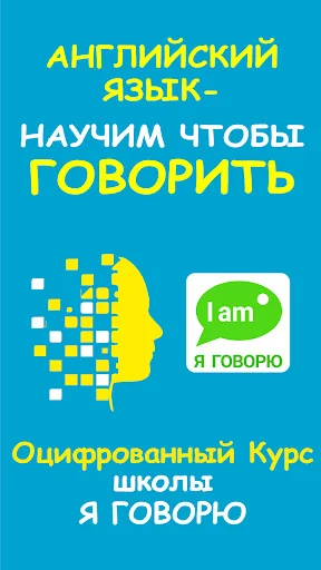 Английский язык: Я ГОВОРЮ