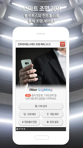 인터라이팅 스마트 조명제어