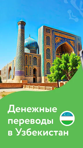 Переводы в Узбекистан screenshot 1