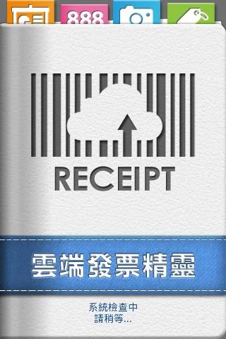 發票精靈