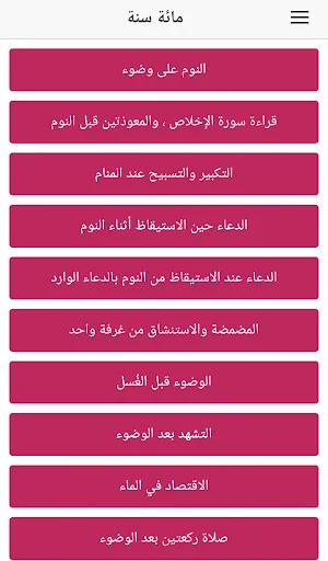 سنن و نصائح الرسول
