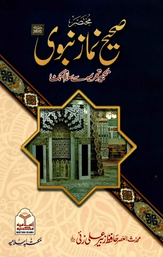 Namaz e Nabwi - Namaz ka tarik