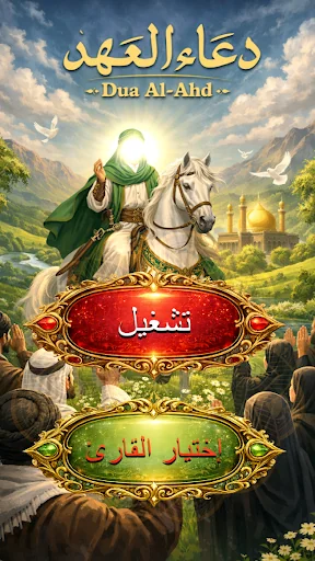دعاء العهد للامام المهدي screenshot 2