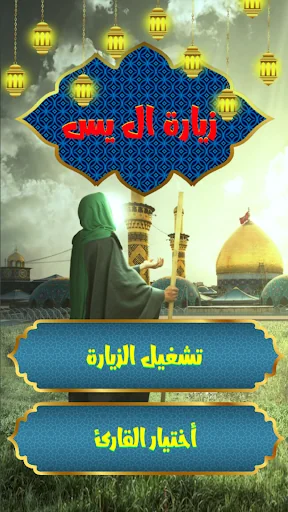زيارة ال ياسين بدون نت screenshot 2