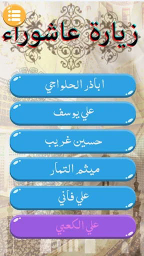 زيارة عاشوراء بدون انترنت screenshot 2