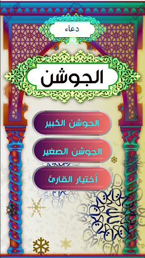 دعاء الجوشن بدون نت screenshot 2