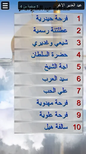 مواليد عيد الغدير بدون انترنت screenshot 1