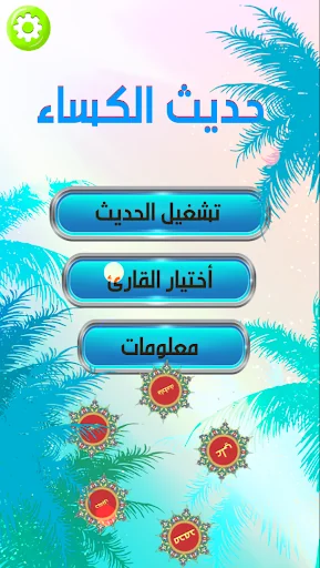 حديث الكساء : صوت و كتابة screenshot 2