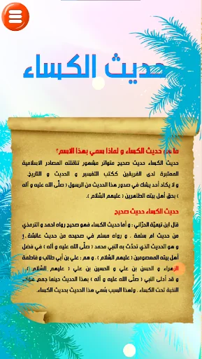 حديث الكساء : صوت و كتابة screenshot 3